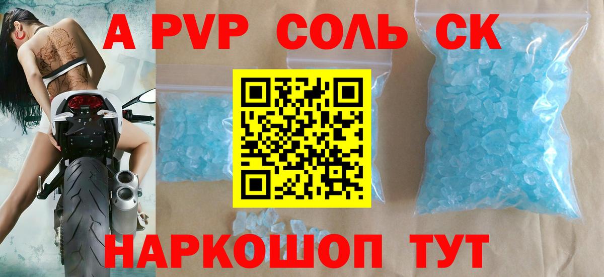 Альфа ПВП Соль Сыктывкар